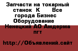 Запчасти на токарный станок 1К62. - Все города Бизнес » Оборудование   . Ненецкий АО,Амдерма пгт